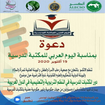 الاسكو تنظم ندوة افتراضية عن دور المكتبات المدرسية بمشاركة خبراء من مختلف الدول العربية صحيفة الوطن نيوز