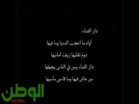 دار الفناء قصيدة للمشرف التربوي محمد بن عاطف الزيلعي