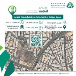 “أمانة المدينة” تطرح فرصة استثمارية لإنشاء وتشغيل مجمع مطاعم بطريق الملك عبدالله