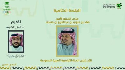 ختام أعمال منتدى اللاعبين الدولي بمشاركة الأمير فهد بن جلوي و نخبة من الرياضيين السعوديين والعالميين