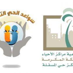 يعتزم مركز حي الملك فهد إطلاق مبادرة (لنجعل أرصفتنا أجمل￼￼￼￼￼￼)بالمشاركة مع أمانة مكة