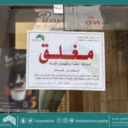 أمانة مكة ” إغلاق منشأة غير ملتزمة بالاشتراطات الصحية وإتلاف مواد غذائية فاسدة بالغزة