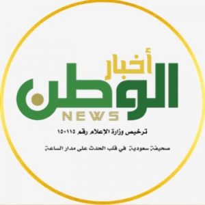 أخبار الوطن أخبار الوطن