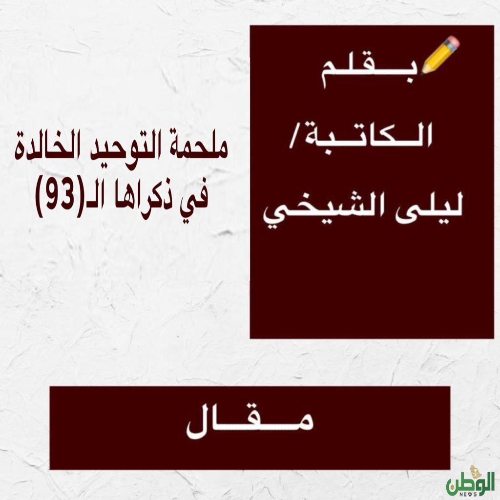 ملحمة التوحيد الخالدة في ذكراها الـ( 93)