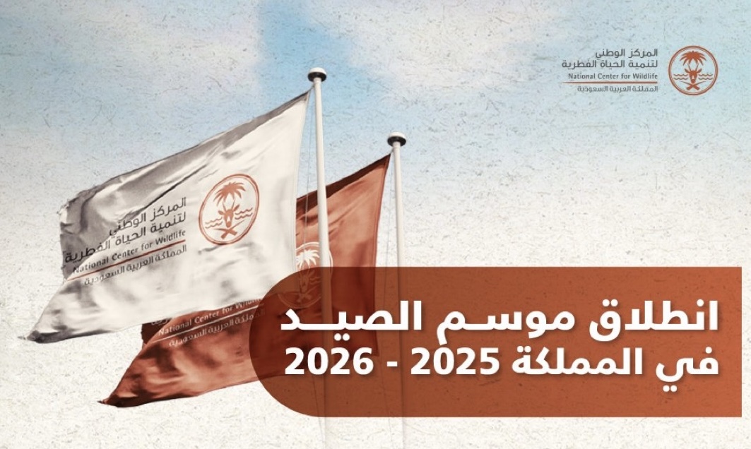 انطلاق موسم الصيد في المملكة ٢٠٢٥-٢٠٢٦ 1 IMG 2174