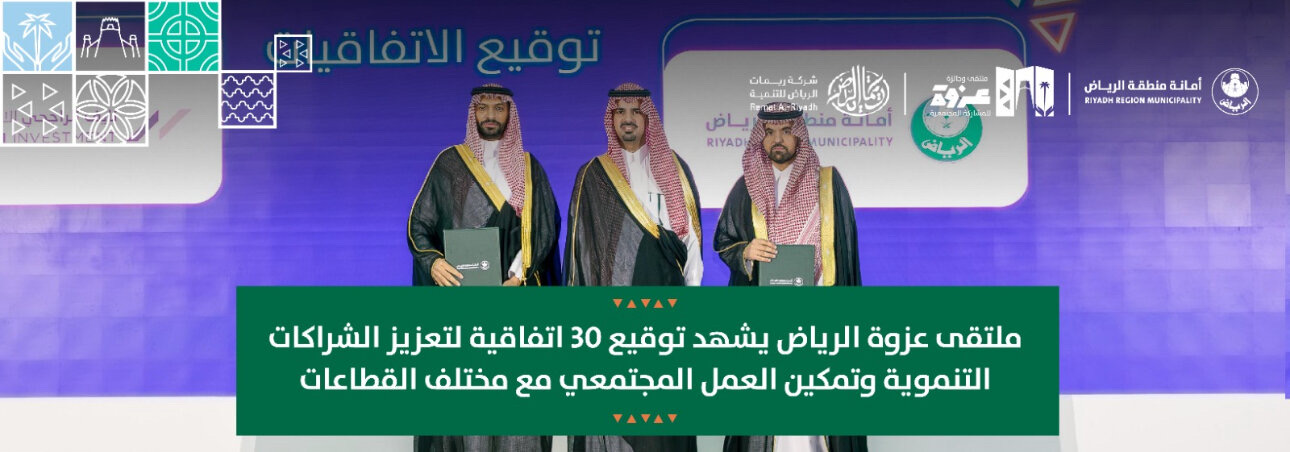 ملتقى عزوة الرياض يشهد توقيع 30 اتفاقية لتعزيز الشراكات التنموية وتمكين العمل المجتمعي مع مختلف القطاعات 1 IMG 4223