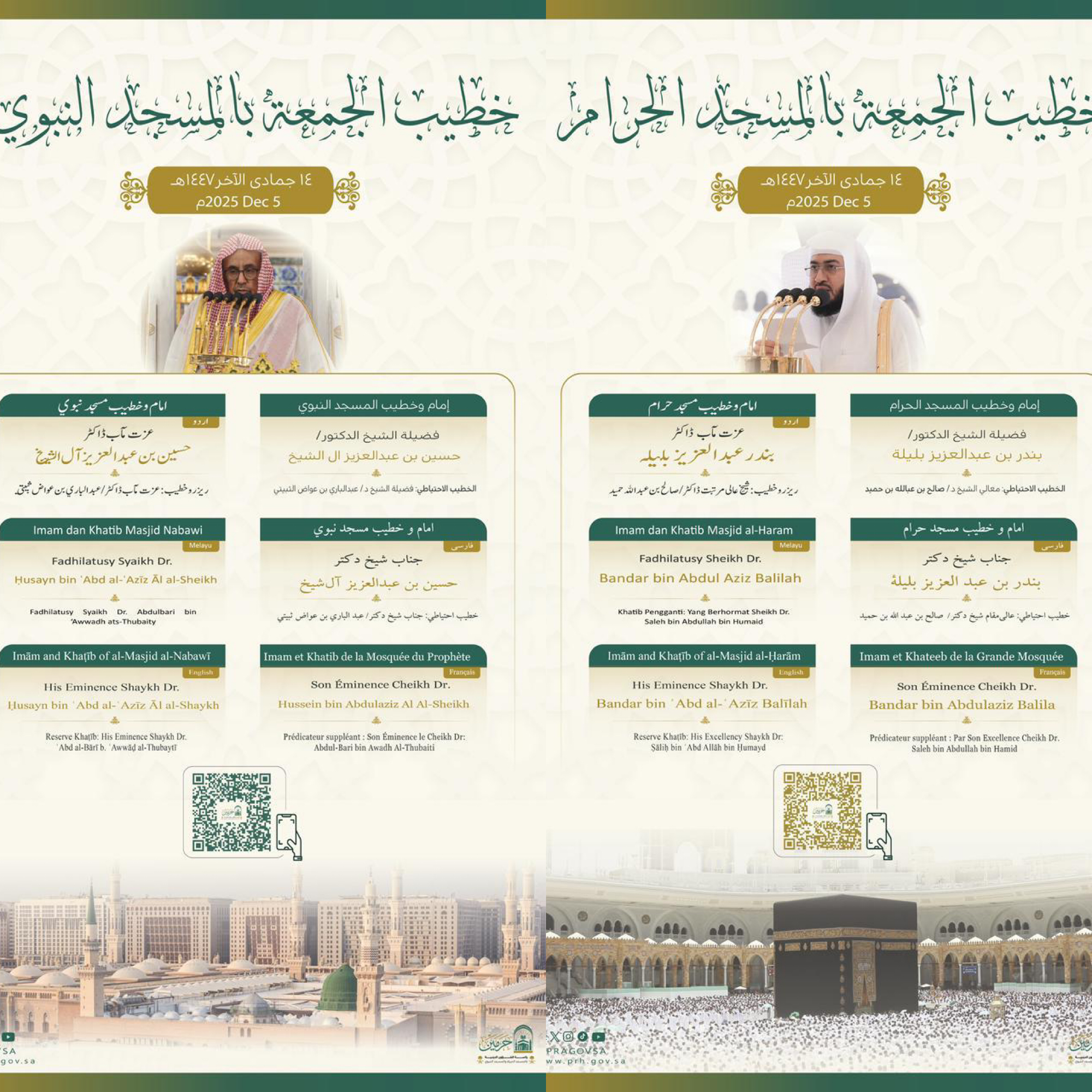 رئاسة الشؤون الدينيّة بالمسجد الحرام والمسجد النبوي تحدد خطيبا الجمعة في الحرمين الشريفين ليوم 14 جماد الآخر 1447هـ 15 IMG 5244