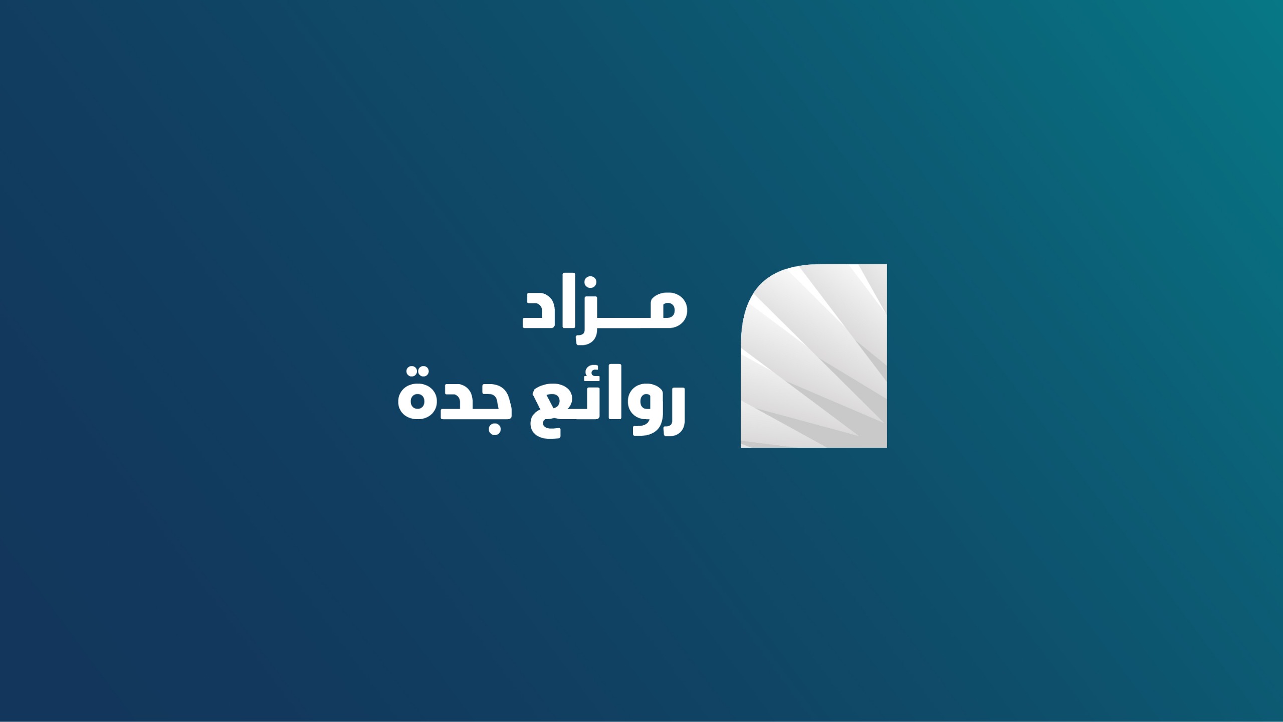 شركة تتمة العقارية تعلن عن إقامة مزاد "روائع جدة" الكترونيا و بإشراف مركز الإسناد والتصفية «إنفاذ» 1 IMG 20260324 WA0116