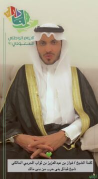 كلمة الشيخ فواز بن عبد العزيز المالكي شيخ قبائل بني حرب بتهامة .