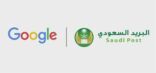 البريد السعودي و”جوجل” يطلقان خدمة “الناشر التجاري” لأول مرة في الشرق الأوسط