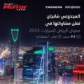 المجدوعي شانجان تعلن مشاركتها في معرض الرياض للسيارات 2023