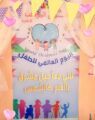 الطفولة المبكرة بتعليم مكة تدشن فعاليات يوم الطفل العالمي