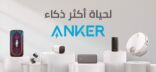 Anker تطلق حساباتها على مواقع التواصل الاجتماعي رسمياً في المملكة