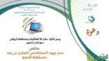 “تعليم الرياض” يطلق ملتقى دعم جهود المملكة في التعليم عن بُعد