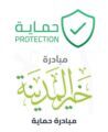 تدشين مبادرة ” حماية ” في أهم ستة مواقع مختلفة بالمدينة المنورة
