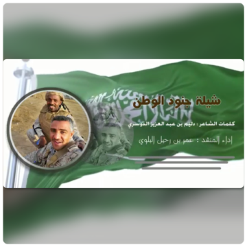 ” جنود الوطن ” كلمات دليم بن عبدالعزيز الدوسري أداء عمر بن رحيل البلوي .