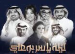 موسم الرياض” يواصل تألقه بتنظيم أضخم حفل غنائي في ليلة الملحن (ياسر بوعلي)