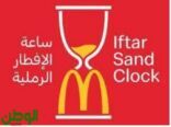 ماكدونالدز تُعلن عن وجبتها بأسلوب ذكي يراعي حظر الإعلانات الغذائية في رمضان