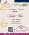 جمعية يُسر للتنمية الأسرية بمكة تقيم مساء اليوم الخميس لقاء بعنوان :(أهلا رمضان)