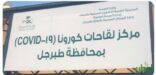 المواطنين والمقيمين يشكرون ابطال الصحه العاملين بمركز لقاحات كورونا بمحافظة طبرجل