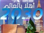 الرياض إكسبو 2030 حلم وطن ورؤية تحقق