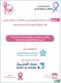جمعية حياة لسرطان الثدي في عرعر  يطلق برنامج تأهيل وتدريب مثقفات سرطان الثدي