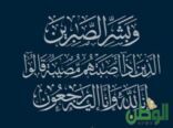 جموع غفيرة تشيع جثمان والدةالاستاذ / موسى محمد حكمي