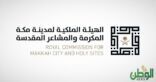 الهيئة الملكية لمدينة مكة تطلق فعالية “مكة تعايدنا” ثاني أيام العيد في حي حراء الثقافي
