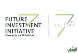 مبادرة مستقبل الاستثمار تنظم غدًا النسخة السابعة لمؤتمرها السنوي في الرياض