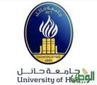 جامعة حائل الأولى عربياً في مقياس النظرة الدولية