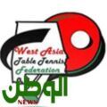 اتحاد غرب آسيا يشكر الاتحاد السعودي لكرة الطاولة